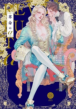 Cover image for the manga called The Revolutionary α