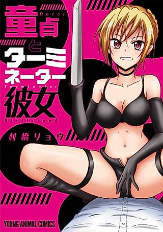 Cover image for the manga called Virgin Terminator Girlfriend