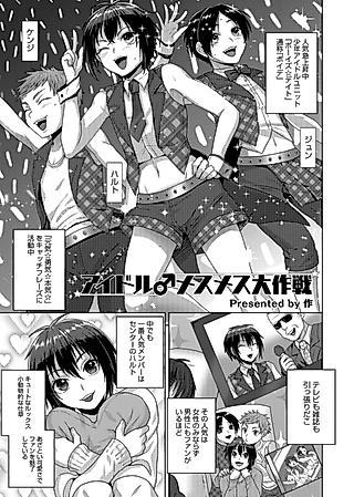 Cover image for the manga called Idol♂ Mesu Mesu Daisakusen