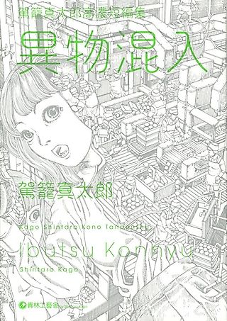 Cover image for the manga called Contamination Shintaro Kago