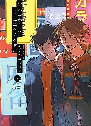 Cover image for the manga called Alcohole Communication