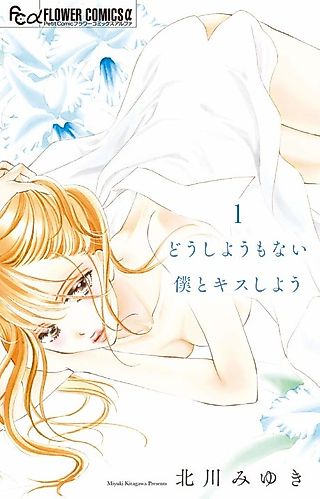 Cover image for the manga called Kiss me, you Hopeless One