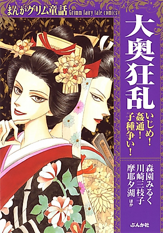 Cover image for the manga called Manga Grimm Fairy Tales: Ooku Furan: Bullying! Adultery! Battle for offspring!