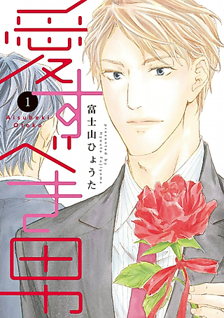Cover image for the manga called Aisubeki Otoko
