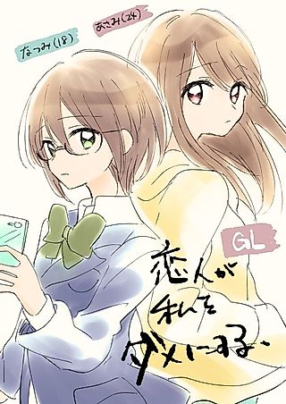 Cover image for the manga called Koibito ga Watashi wo Dame ni Suru