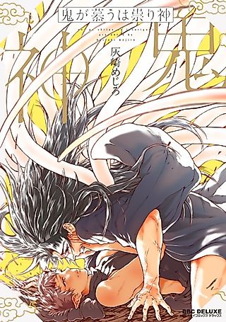 Cover image for the manga called The Oni Dearly Loves the Cursed God