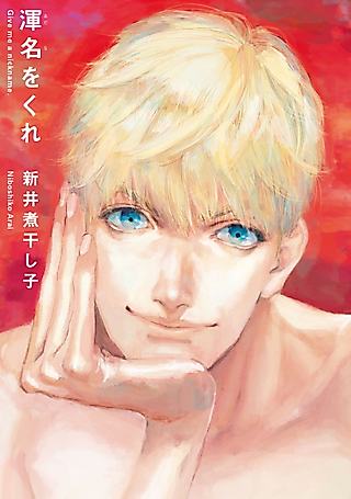 Cover image for the manga called Give Me a Nickname.
