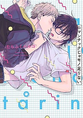 Cover image for the manga called I Need More Than Just Romance