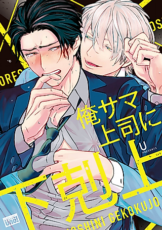 Cover image for the manga called Ore-sama Joushi ni Gekokujou