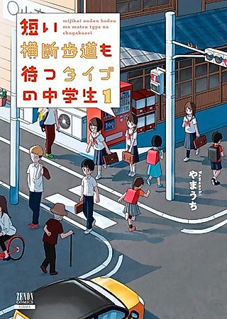 Cover image for the manga called Junior High School Students Who Wait for Short Pedestrian Crossings