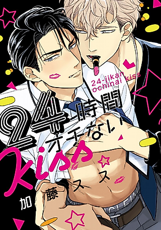 Cover image for the manga called 24-Hour Kiss