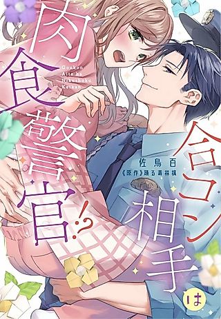 Cover image for the manga called My Blind Date Is a Womanizing Cop