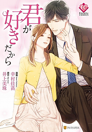 Cover image for the manga called Kimi ga Suki Dakara