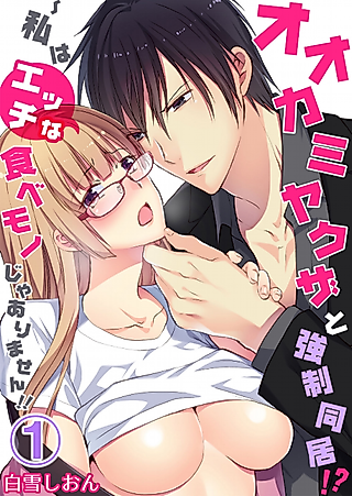 Cover image for the manga called Ookami Yakuza to Kyousei Doukyo! Watashi wa Ecchi na Tabemono ja Arimasen!!