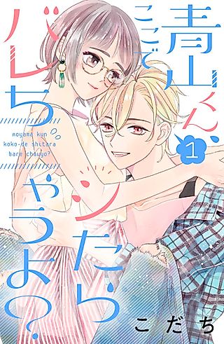 Cover image for the manga called Aoyama-kun, Koko de Shitara Barechau yo?