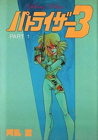 Cover image for the manga called Galaxy Police Patoraiza 3