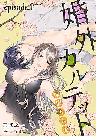 Cover image for the manga called An Extramarital Quartet -The Detective and the Wife-
