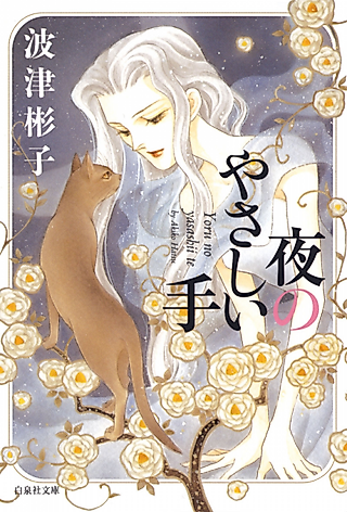 Cover image for the manga called Yoru no Yasashii Te