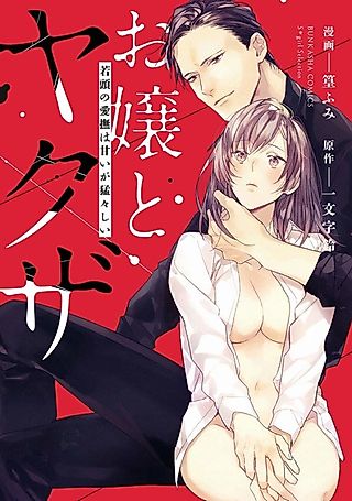 Cover image for the manga called The Young Lady and the Yakuza: The Wakagashira's Affection Is Sweet but Fierce