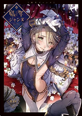 Cover image for the manga called Jeanne Prostituée
