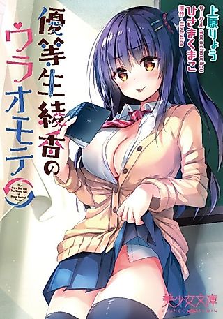 Cover image for the novel called The Right Side and The Wrong Side of Honor Student Ayaka