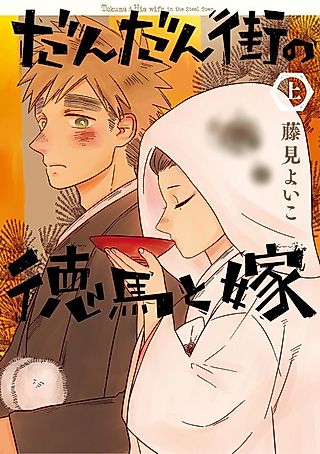 Cover image for the manga called Tokuma & His wife in the Steel Town