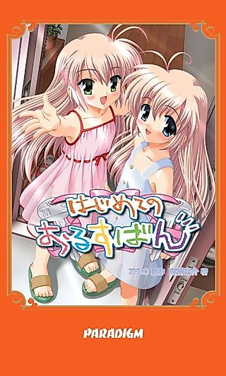 Cover image for the novel called Hajimete no Orusuban