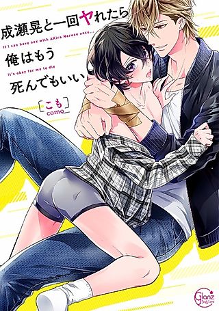Cover image for the manga called If I Can Have Sex Once With Akira Naruse... I Can Die