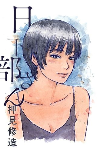 Cover image for the manga called Miss Kusakabe