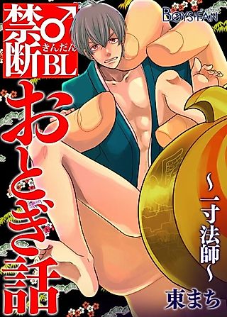 Cover image for the manga called Forbidden Fruit BL Fairy Tale: One-inch Boy