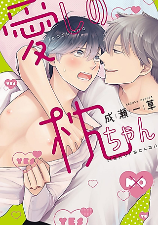 Cover image for the manga called My Dear Pillow