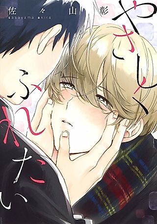 Cover image for the manga called Touch You Tenderly