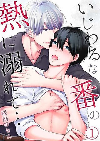 Cover image for the manga called Ijiwaru na Tsugai no Netsu ni Oborete...