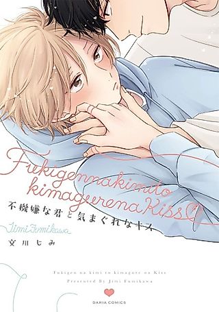 Cover image for the manga called Fukigen na Kimi to Kimagure na Kiss
