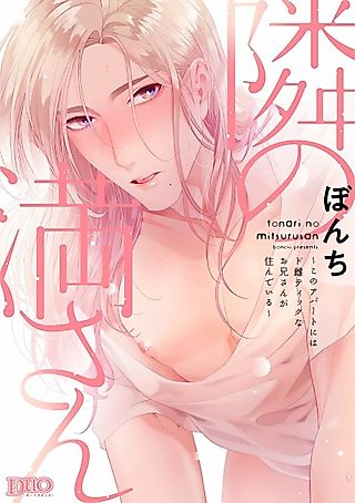 Cover image for the manga called My Neighbor Mitsuru: There's A Hot Young Guy Living in My Building..