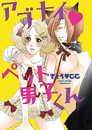 Cover image for the manga called My Dangerous Pet Boy