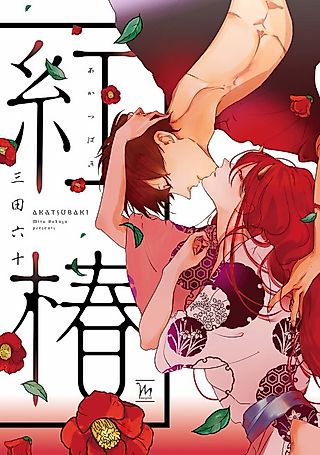 Cover image for the manga called Akatsubaki