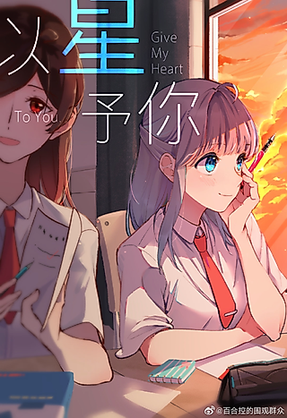 Cover image for the manhua called Give My Heart to You