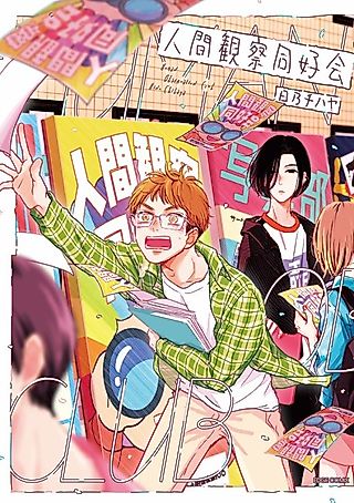 Cover image for the manga called Human Observation Club