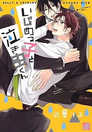 Cover image for the manga called The Bully and The Crybaby