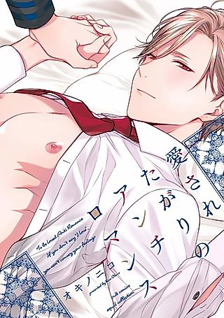 Cover image for the manga called To Be Loved Anti Romance