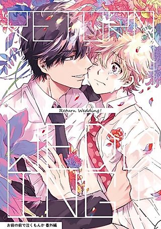 Cover image for the manga called Omae no Mae de Naku Mon ka Bangai-hen: Return Wedding