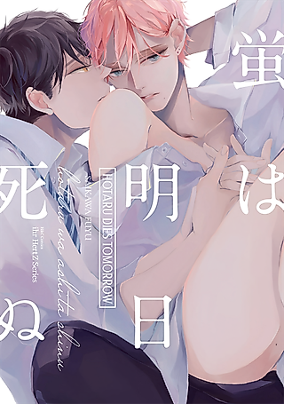 Cover image for the manga called Hotaru Dies Tomorrow