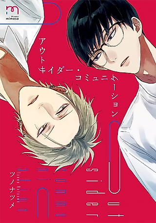 Cover image for the manga called Outsider Communication