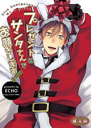 Cover image for the manga called Give Santa Claus as a Gift!