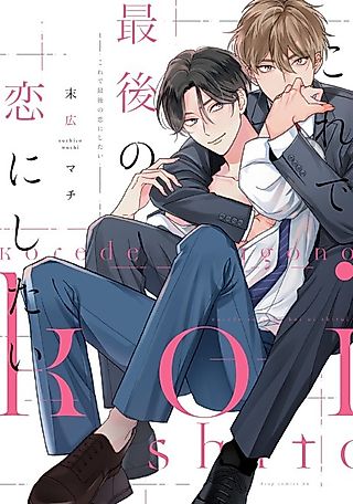 Cover image for the manga called Kore ga Saigo no Koi ni Naru