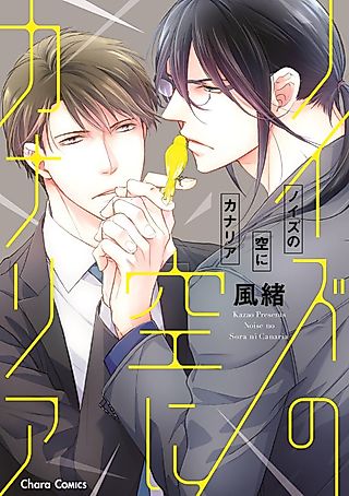 Cover image for the manga called Noise no Sora ni Canaria