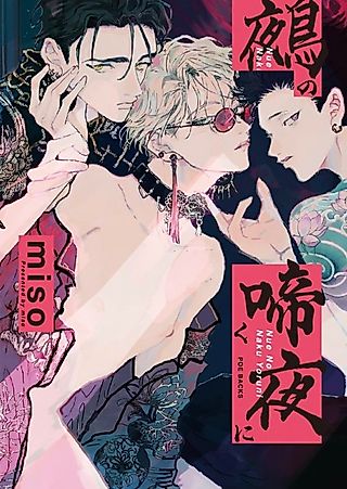 Cover image for the manga called Nue no Naku Yoruni