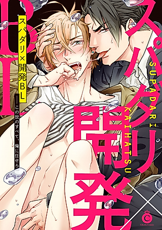 Cover image for the manga called Super Darlin'×Kaihatsu BL