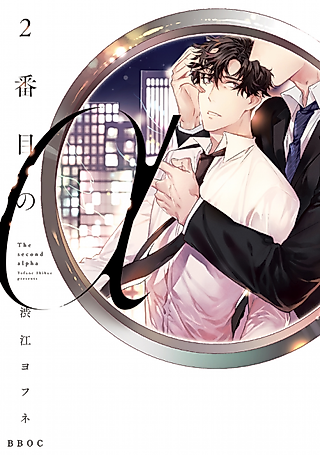 Cover image for the manga called The Second Alpha
